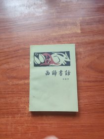 西谛书话 （上册）32开