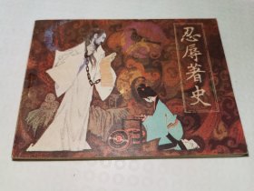 忍辱著史