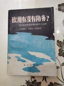 欧洲有没有防务？——可以改变世界面貌的四十八小时