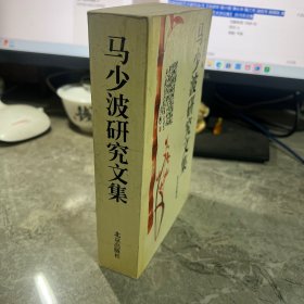 马少波研究文集