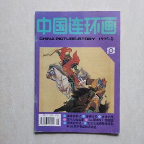 中国连环画1995-5