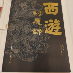 西游封魔录