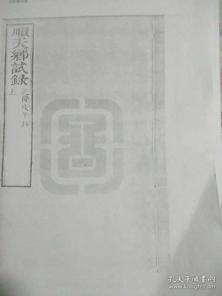 【复印件】乾隆戊午乡试录  江苏溧阳周渼 陈大睔 常熟赵贵彤 谢祖庚 孙萝逵 陶敦和 屈曾發  娄县戴骏龎  彭辑熙  金匮县邹有譽  华纯曾  秦鳯翼 李时乘 武进县钱维成 陸广霖 元和县宋宗元 吴县张进 沈怀祖 靖江县刘三枚 六合县戴之泰 宝应县陈大復 荆溪县储麟趾 无锡史曾 鄒云城 盐城徐越 昭文县陸国瑛 阳湖县杨嗣曾 芜湖县莊熊芝 上海张若木 嘉定王元令 华亭钮思恪