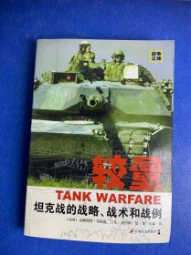 较量坦克战的战略、战术和战例