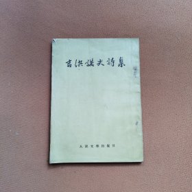 吉洪诺夫诗集