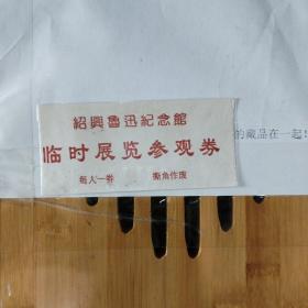 绍兴鲁迅纪念馆临时展览参观卷