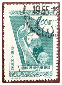 盖销单票：纪14 国际保护儿童会议（2-1）400圆～带“1955”点线戳