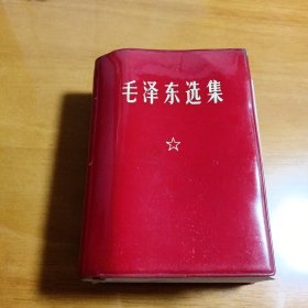 毛泽东选集一卷本
