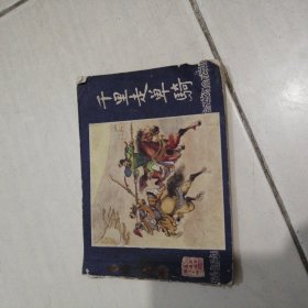 1979年绘画连环画（三国演义之十四）千里走单骑