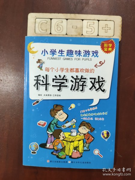 小学生趣味游戏：每个小学生都喜欢做的科学游戏