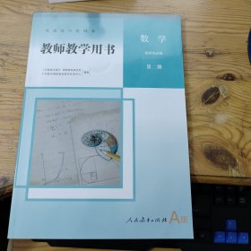 普通高中教科书 教师教学用书 数学 选择性必修 第二册（A版）