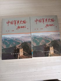 中国军事史略(上下册)缺中册