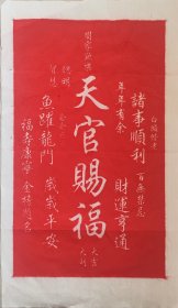 天官赐福Ⅱ 纯手工非遗传拓挂画 新中式吉祥喜庆客厅玄关茶室装饰画尺寸50*30