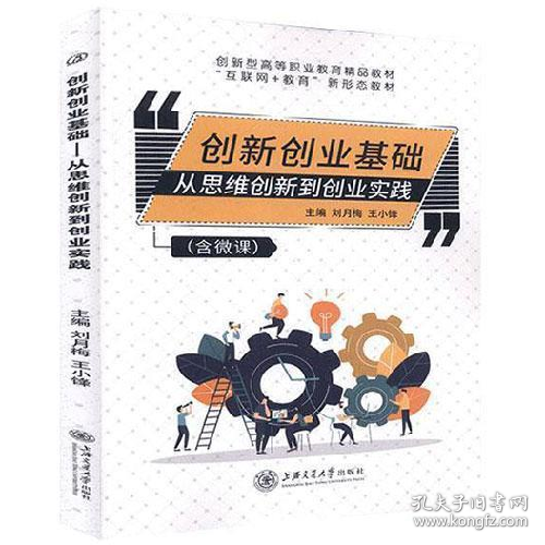 创新创业基础9787313236241上海交通大学出版社不详上海交通大学