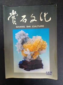 赏石文化 2000年 总第5期