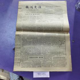 报刊文摘，1988年1月12日