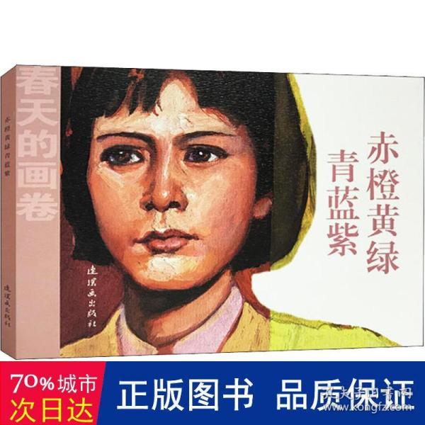 春天的画卷-岁月篇《赤橙黄绿青蓝紫》