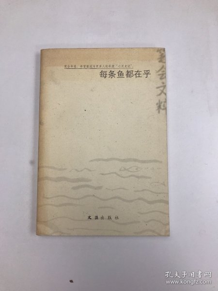 每条鱼都在乎：2003年笔会文粹