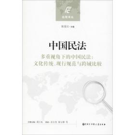 中国民法 法学理论 陈夏红主编；葛江虬编 新华正版