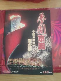 梦圆京奥 中国金牌选手龙虎榜(2008年北京奥运会) 文汇报彩色纪念画册