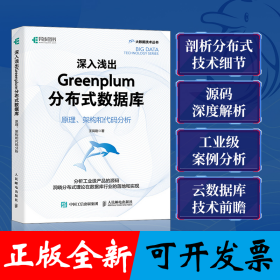 深入浅出Greenplum分布式数据库：原理、架构和代码分析