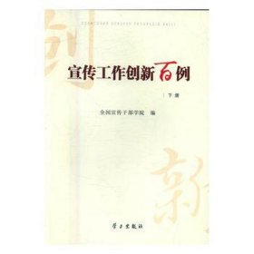 宣传工作创新百例 党和国家重要文献 宣传干部学院编