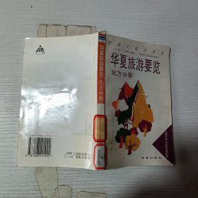 华夏旅游要览.北方分册