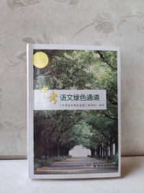 中考语文绿色通道（2024修订版）