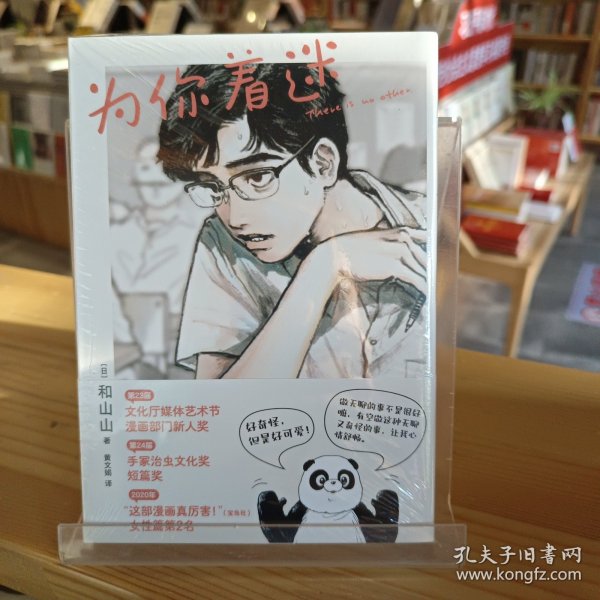 为你着迷（人气漫画家和山山出道作，获手冢治虫文化奖，藤本树、伊藤润二力荐！）