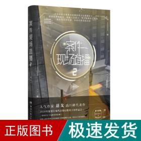 案件现场直播2（人气作家退戈高口碑代表作，2020年度晋江现代言情幻想类十佳作品之一！赠随机角色卡+异形留言卡）