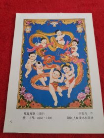 吉祥娃娃，吉祥如意，新时代门神【年画缩样】：双龙戏珠 【32开】作者徐能海【罕见】