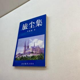 旅尘集 【 作者亲笔签赠本，保真！】【 一版一印 9品-95品++ 正版现货 自然旧 多图拍摄 看图下单 】