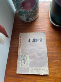 小儿推拿疗法