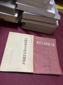 中国社会主义经济问题研究，社会主义经济十论