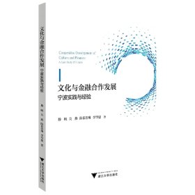 文化与金融合作发展：宁波实践与经验