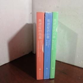 焦虑症的自救1 2 3（3本合售）