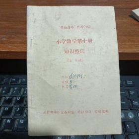 学习指导资料（六）小学数学第十册知识整理