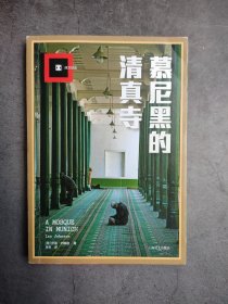 慕尼黑的清真寺（译文纪实）