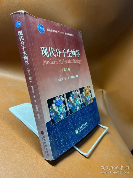 现代分子生物学