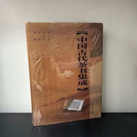 中国古代茶书集成