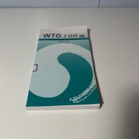 WTO100问