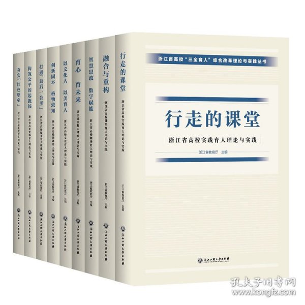 浙江省高校三全育人综合改革理论与实践丛书(共9册)