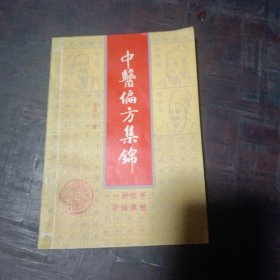 中医偏方集锦，一册在手，百病莫愁，保存完好，内页干净整洁（客厅红色医药箱里）