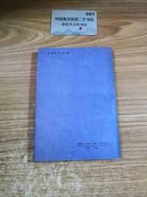 青年时代的蒋经国