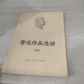 鲁迅作品选讲 14