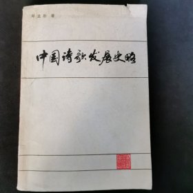 中国诗歌发展史略