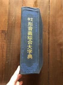 中文形音義综合大字典