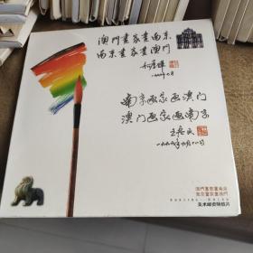 澳门画家画南京  南京画家画澳门  明信片（20张全）