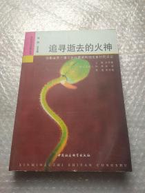 追寻逝去的火神：弥勒县西三镇可邑村彝族阿细支系村民日记