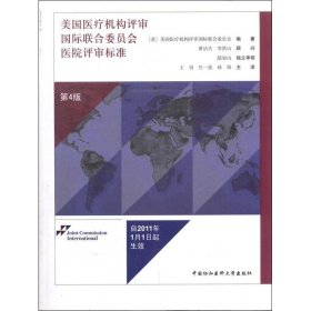 美国医疗机构评审国际联合委员会医院评审标准(第4版)美国医疗机构评审国际联合委员会